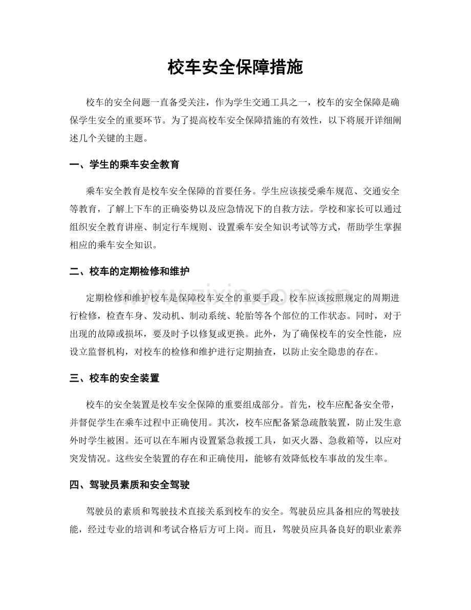 校车安全保障措施.docx_第1页