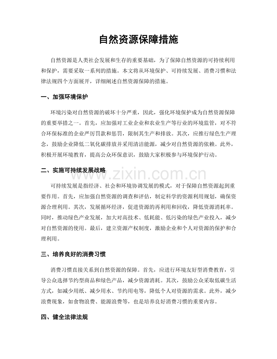 自然资源保障措施.docx_第1页