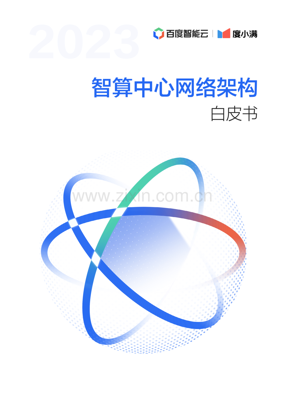 2023智算中心网络架构白皮书.pdf_第1页