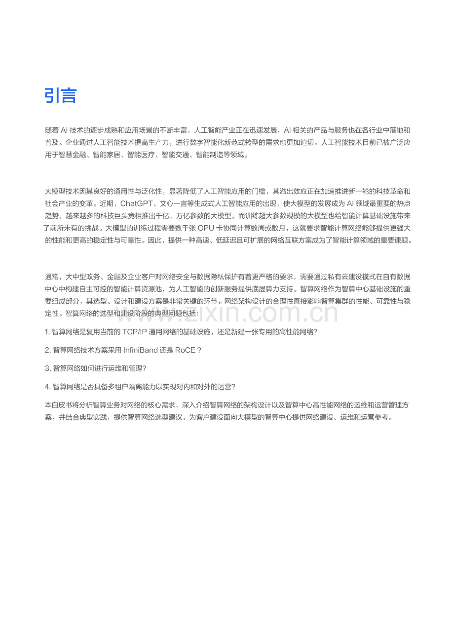 2023智算中心网络架构白皮书.pdf_第2页