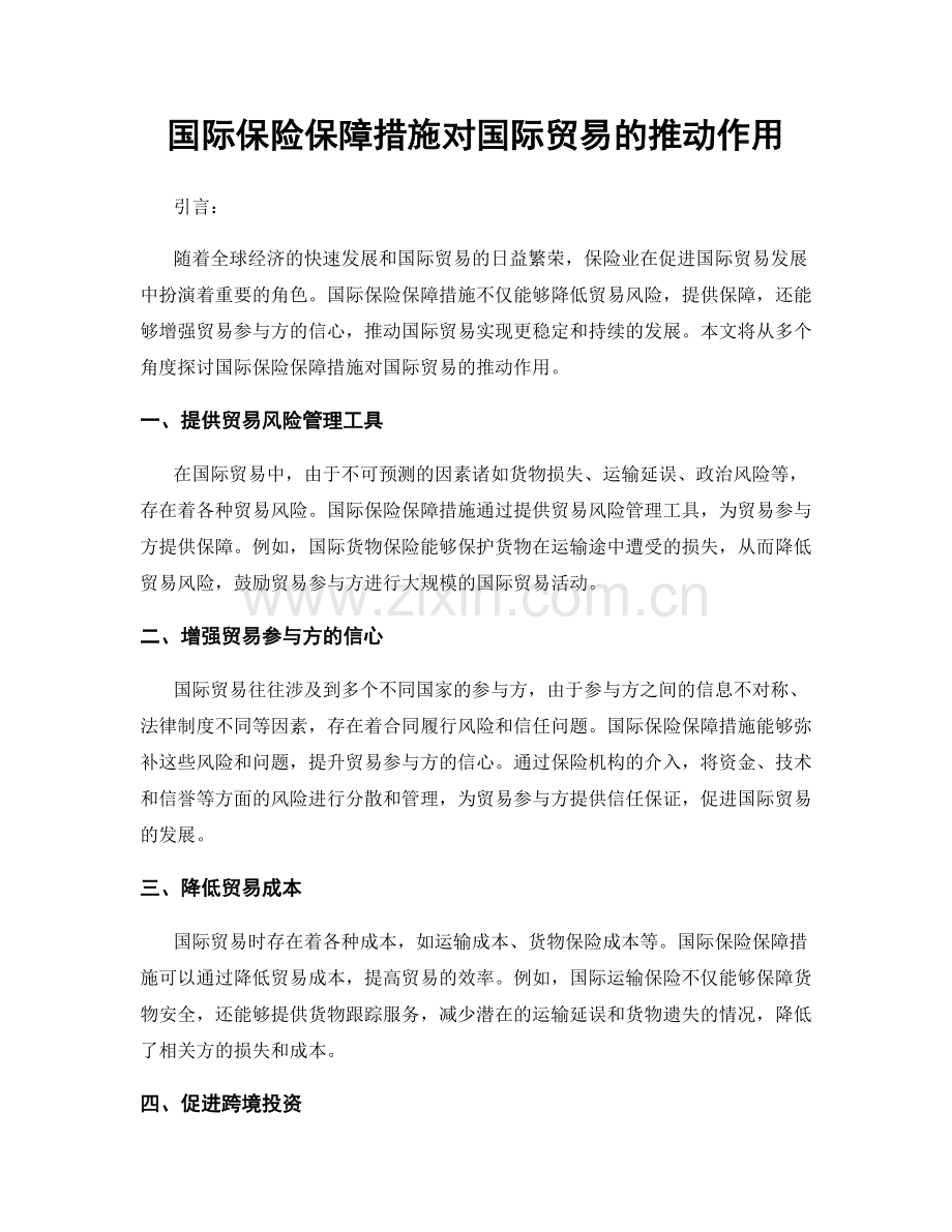 国际保险保障措施对国际贸易的推动作用.docx_第1页