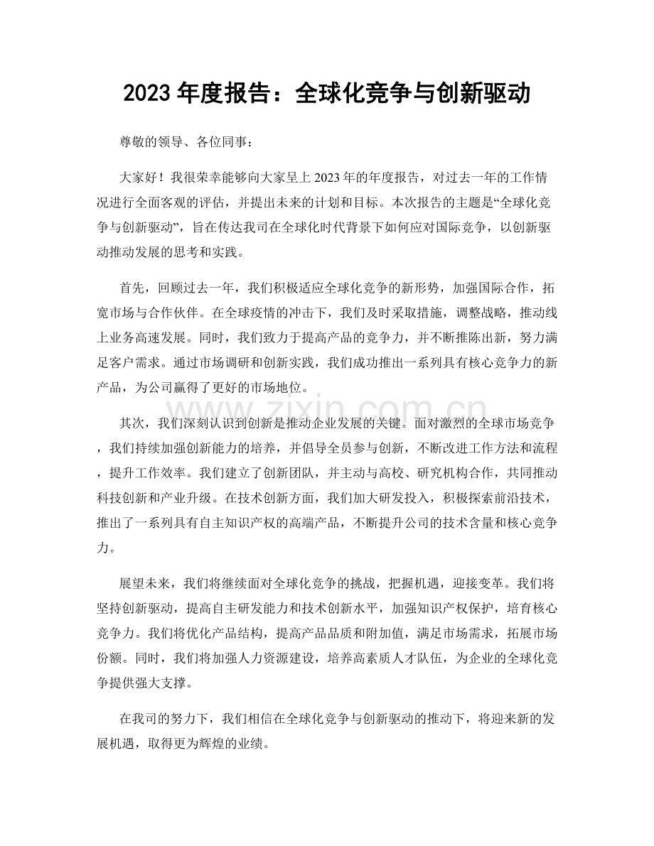 2023年度报告：全球化竞争与创新驱动.docx_第1页