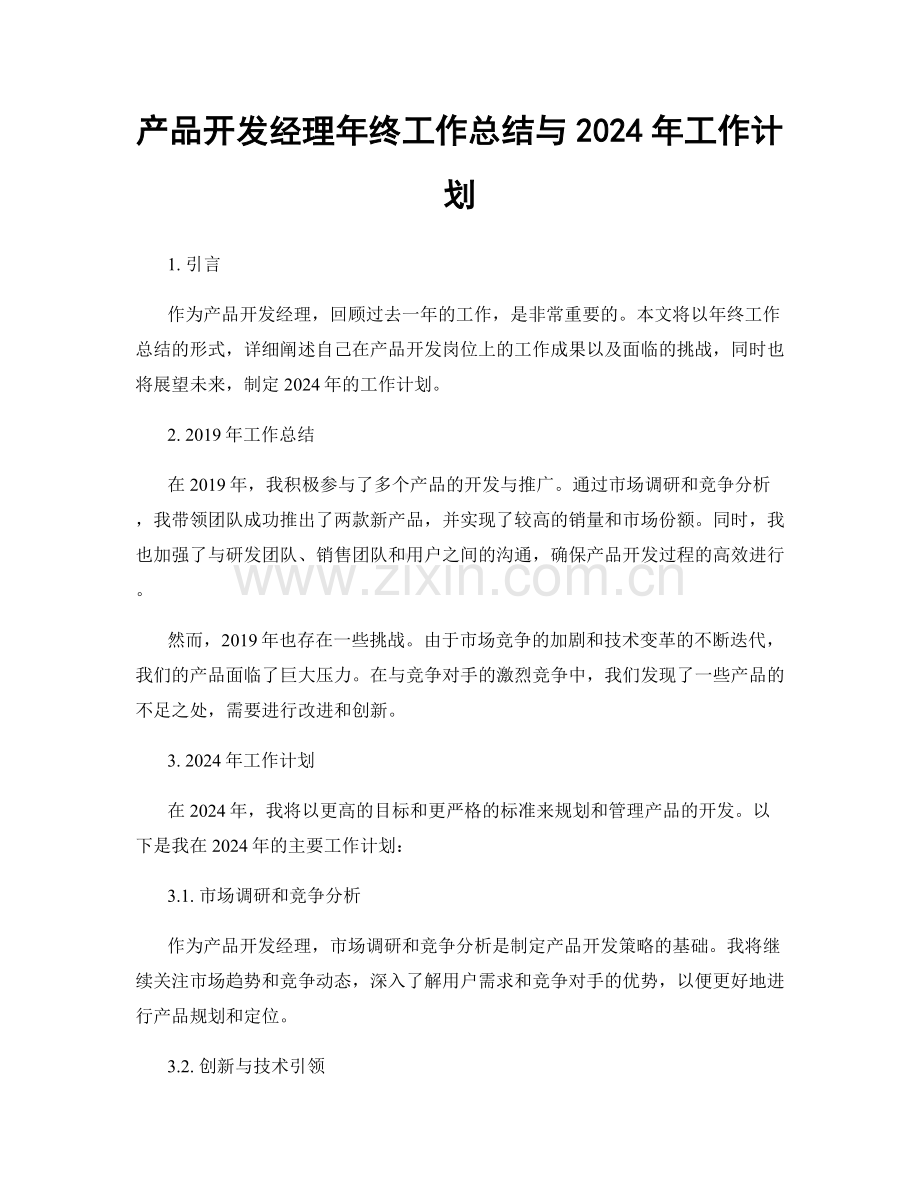 产品开发经理年终工作总结与2024年工作计划.docx_第1页