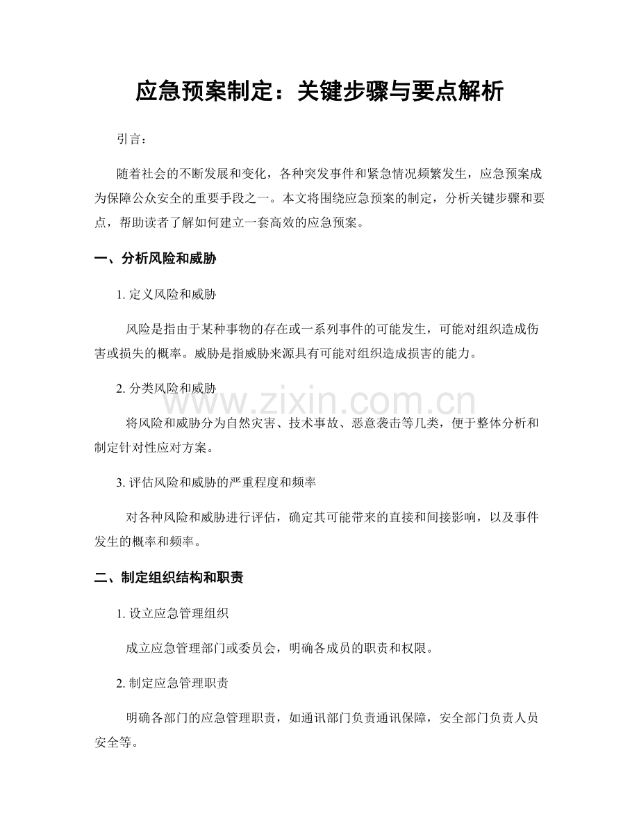 应急预案制定：关键步骤与要点解析.docx_第1页