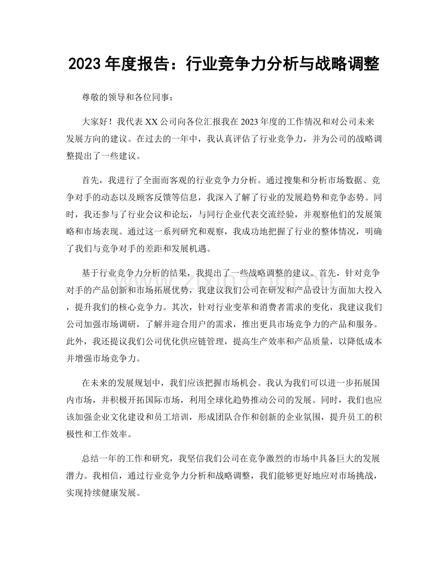 2023年度报告：行业竞争力分析与战略调整.docx_第1页