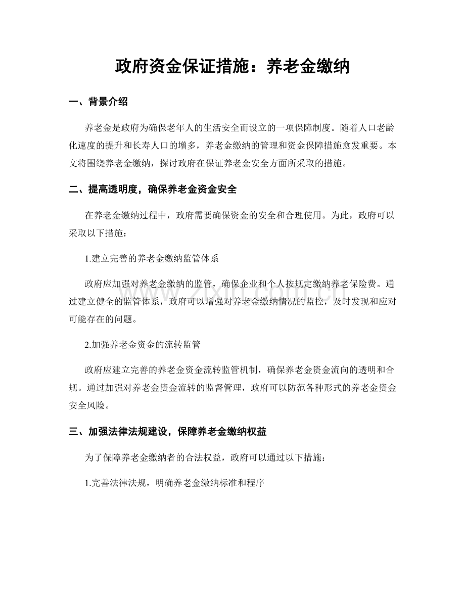 政府资金保证措施：养老金缴纳.docx_第1页