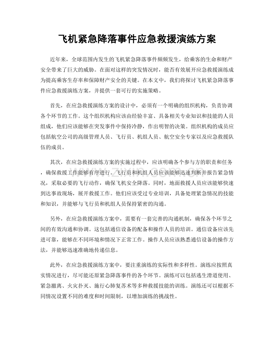 飞机紧急降落事件应急救援演练方案.docx_第1页