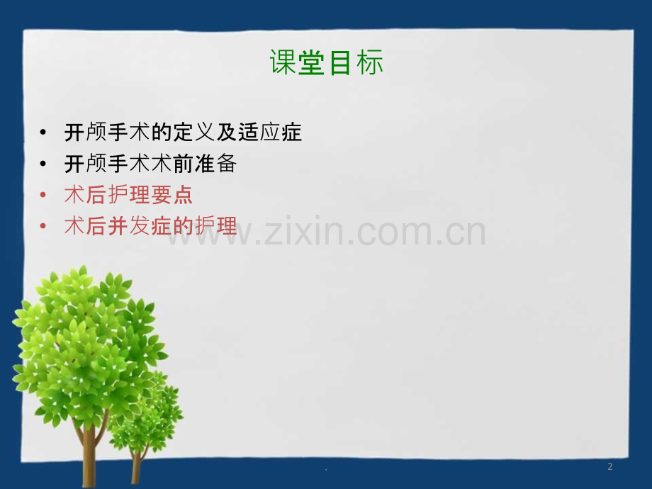 开颅手术患者的护理.ppt_第2页