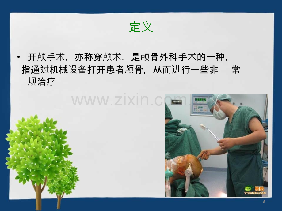 开颅手术患者的护理.ppt_第3页