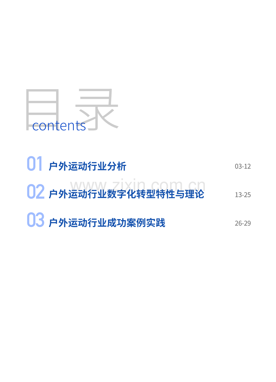 户外运动行业数字化转型白皮书.pdf_第2页