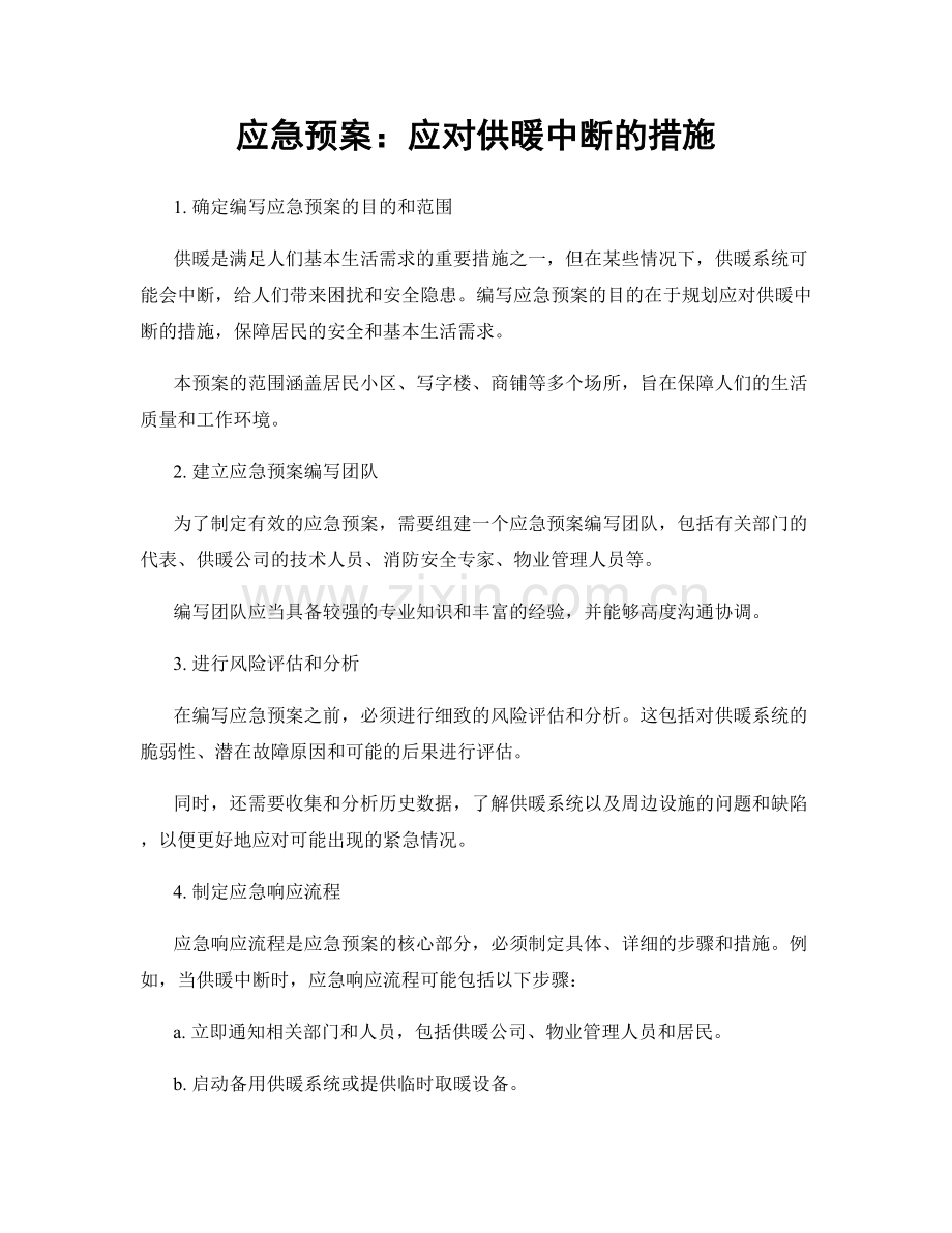 应急预案：应对供暖中断的措施.docx_第1页