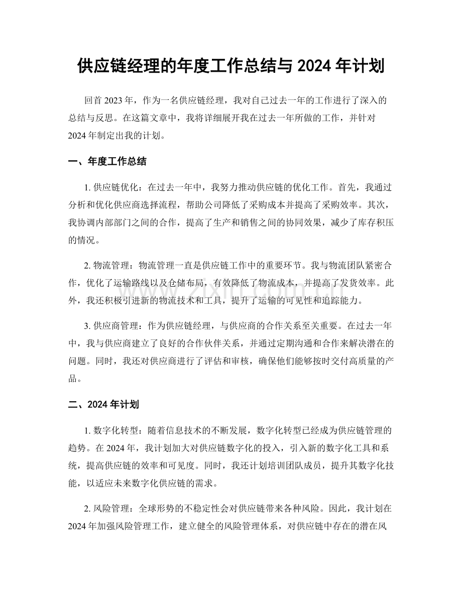 供应链经理的年度工作总结与2024年计划.docx_第1页