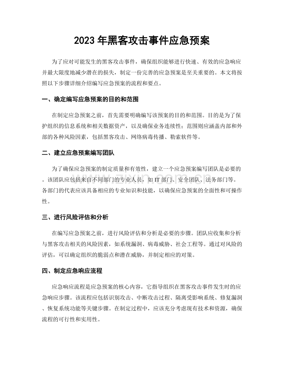 2023年黑客攻击事件应急预案.docx_第1页