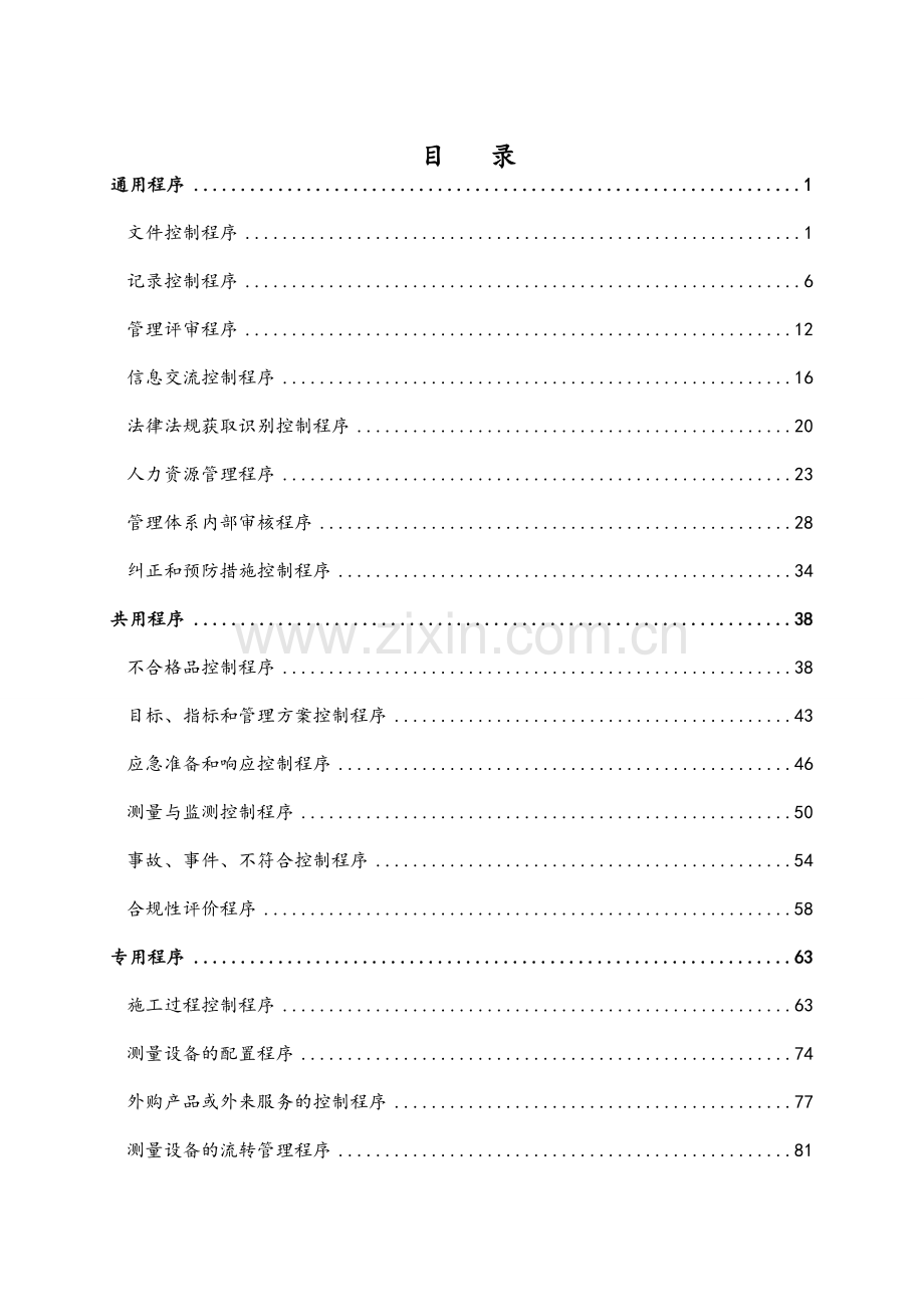 建筑企业管理体系程序文件.doc_第2页