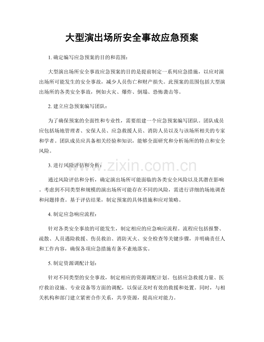 大型演出场所安全事故应急预案.docx_第1页