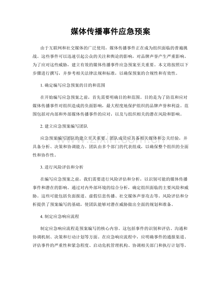 媒体传播事件应急预案.docx_第1页