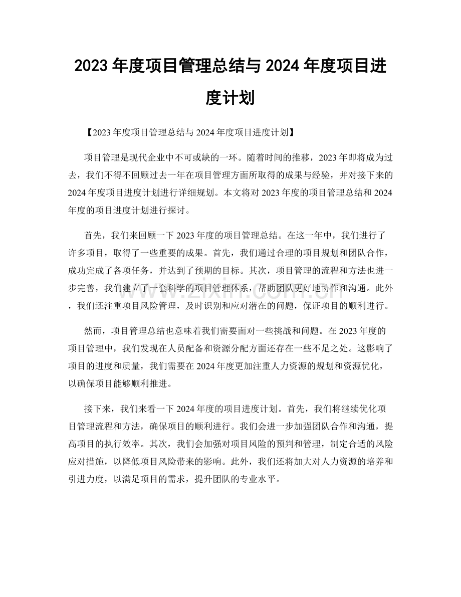 2023年度项目管理总结与2024年度项目进度计划.docx_第1页