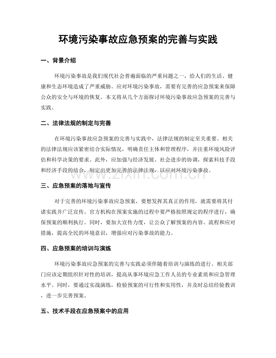 环境污染事故应急预案的完善与实践.docx_第1页