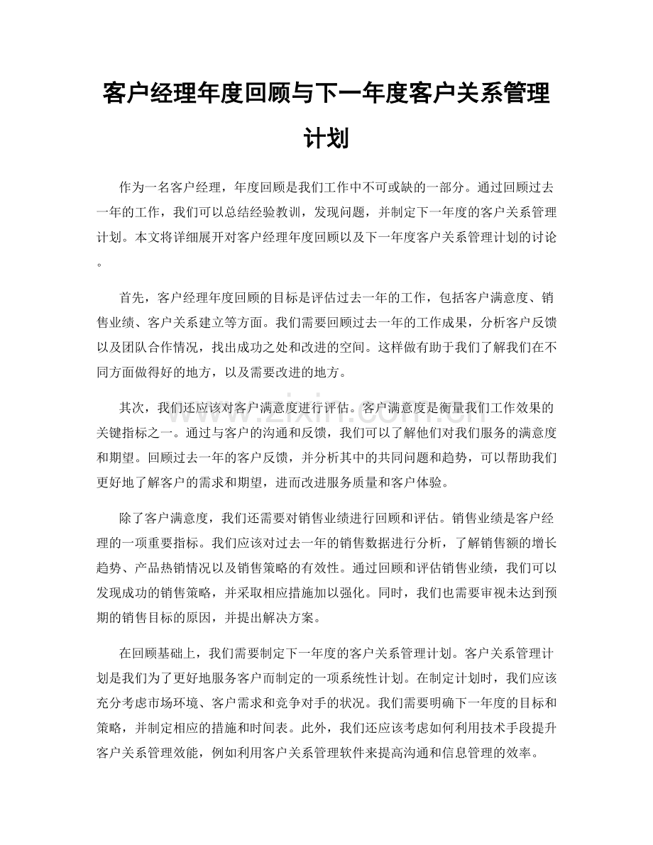 客户经理年度回顾与下一年度客户关系管理计划.docx_第1页