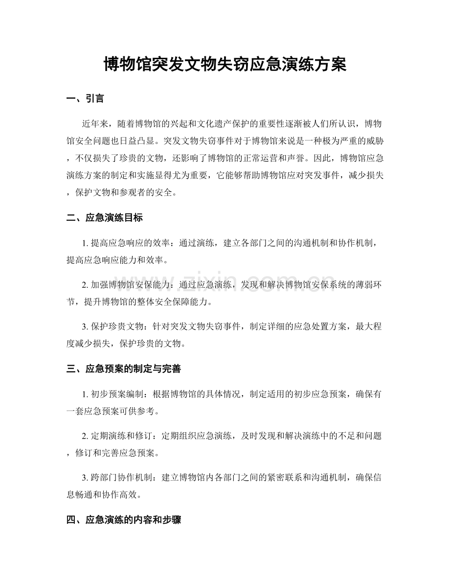 博物馆突发文物失窃应急演练方案.docx_第1页