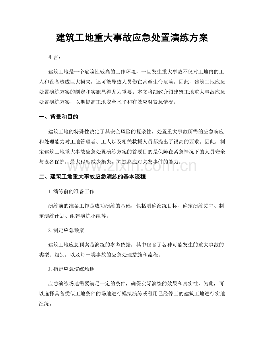 建筑工地重大事故应急处置演练方案.docx_第1页