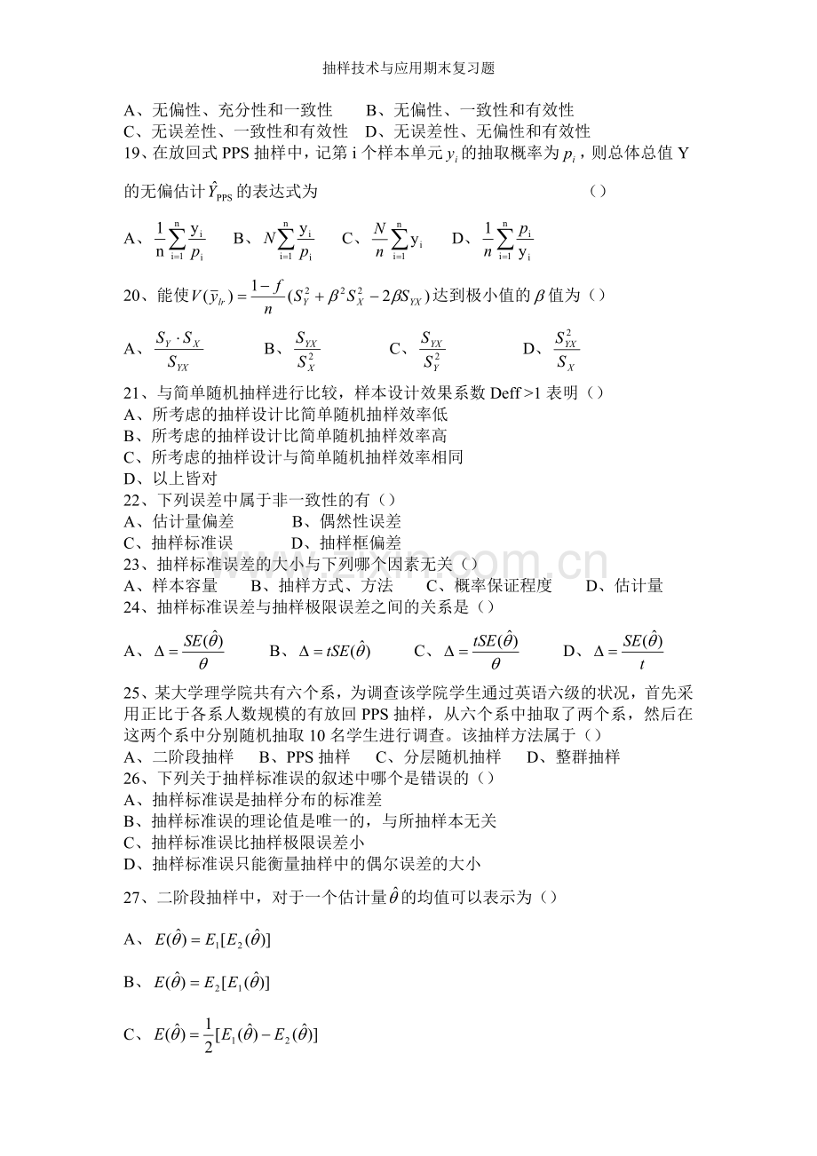 抽样技术与应用期末复习题.doc_第3页