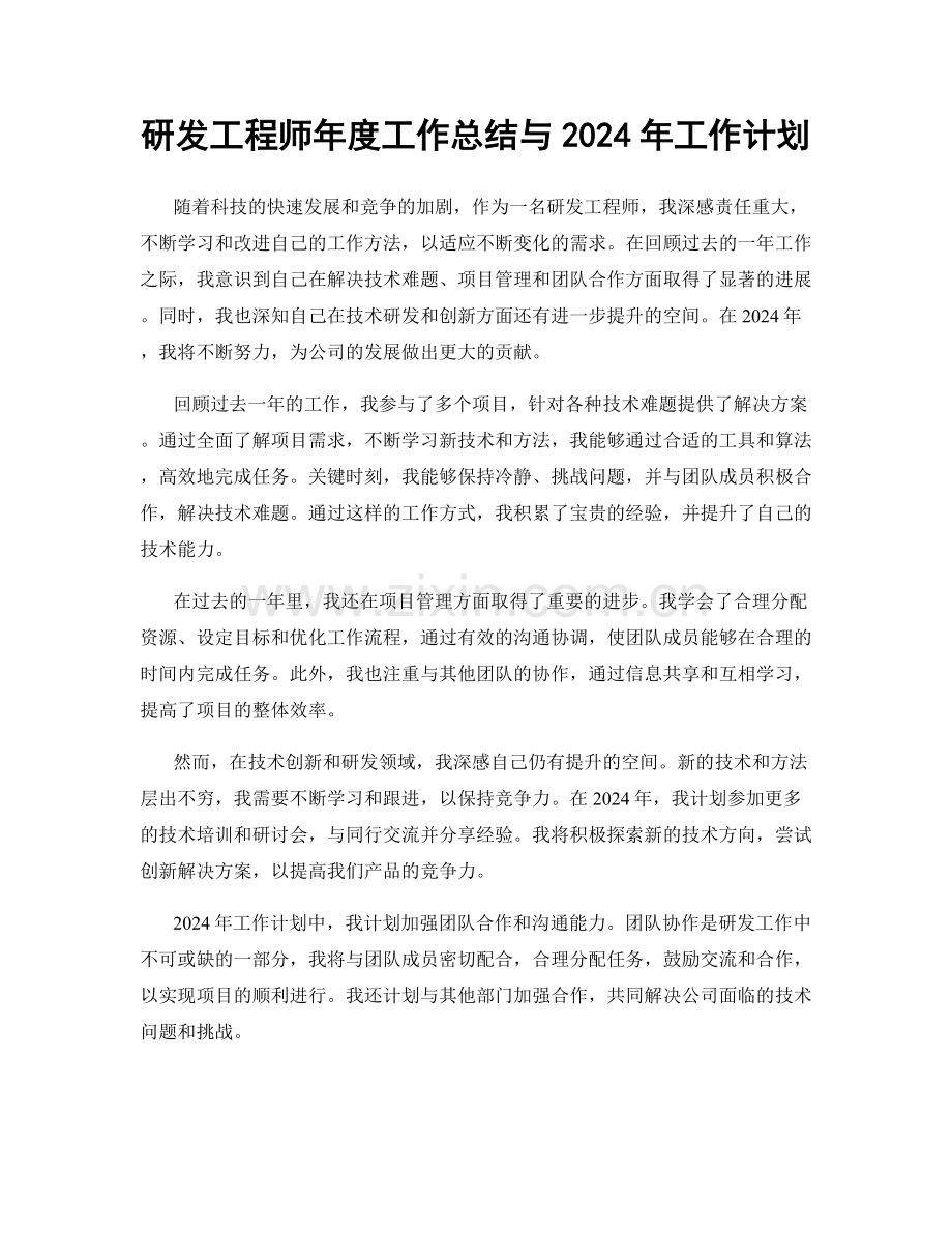 研发工程师年度工作总结与2024年工作计划.docx_第1页