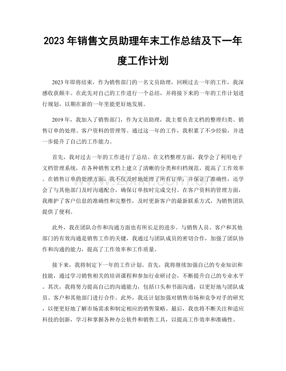 2023年销售文员助理年末工作总结及下一年度工作计划.docx_第1页