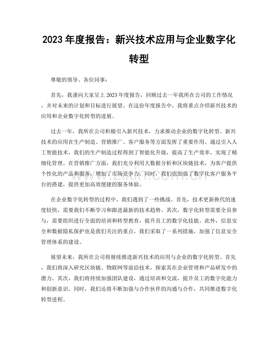 2023年度报告：新兴技术应用与企业数字化转型.docx_第1页