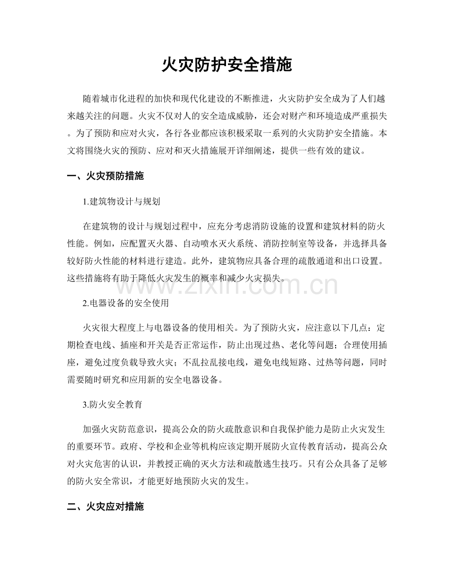 火灾防护安全措施.docx_第1页