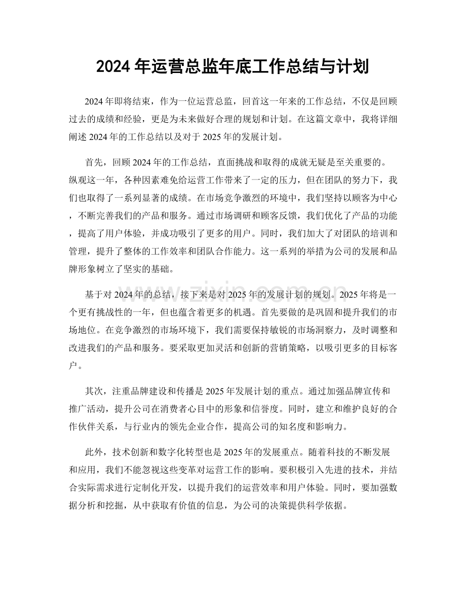 2024年运营总监年底工作总结与计划.docx_第1页