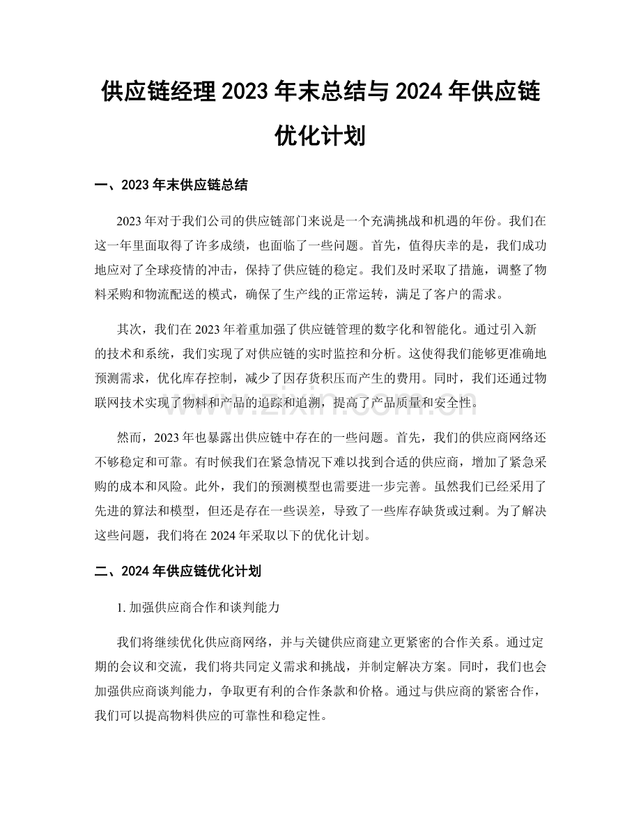 供应链经理2023年末总结与2024年供应链优化计划.docx_第1页