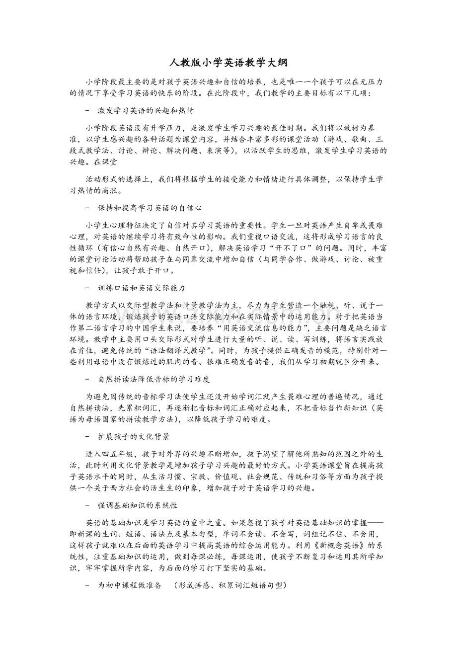 小学英语大纲.doc_第1页