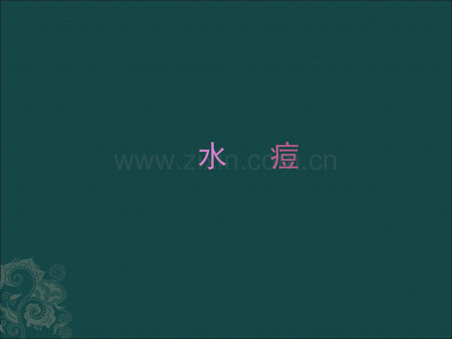 护理业务学习水痘ppt课件.ppt_第1页