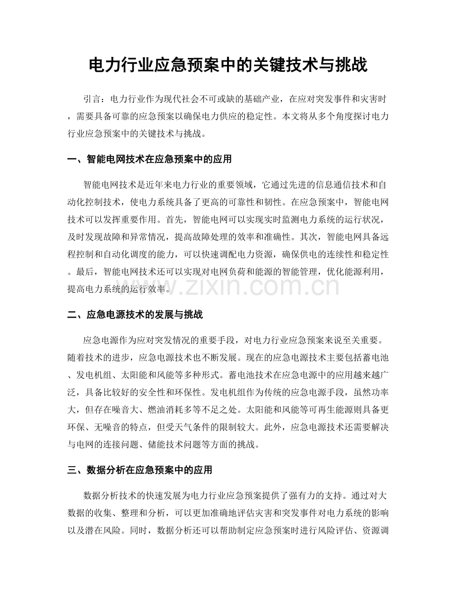 电力行业应急预案中的关键技术与挑战.docx_第1页