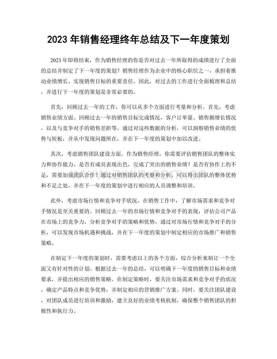 2023年销售经理终年总结及下一年度策划.docx_第1页