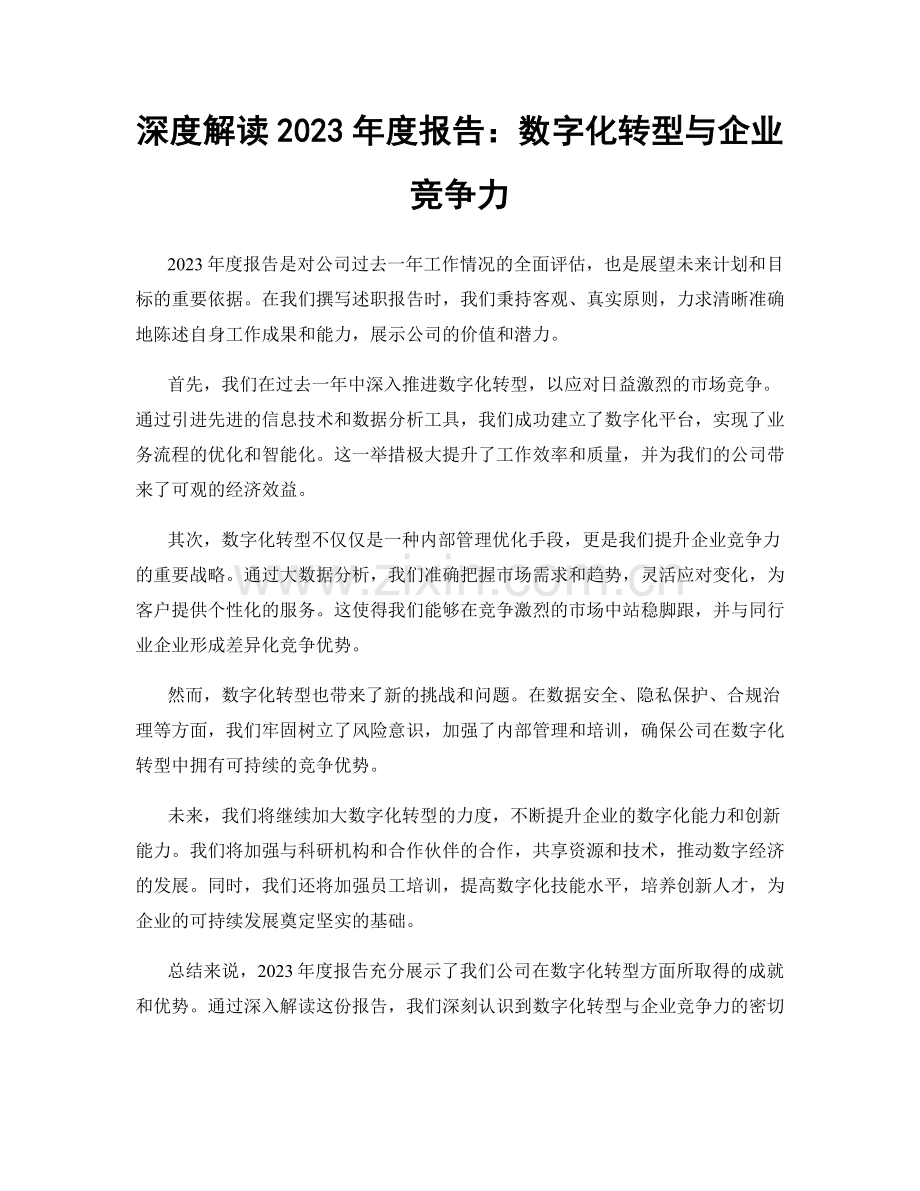 深度解读2023年度报告：数字化转型与企业竞争力.docx_第1页