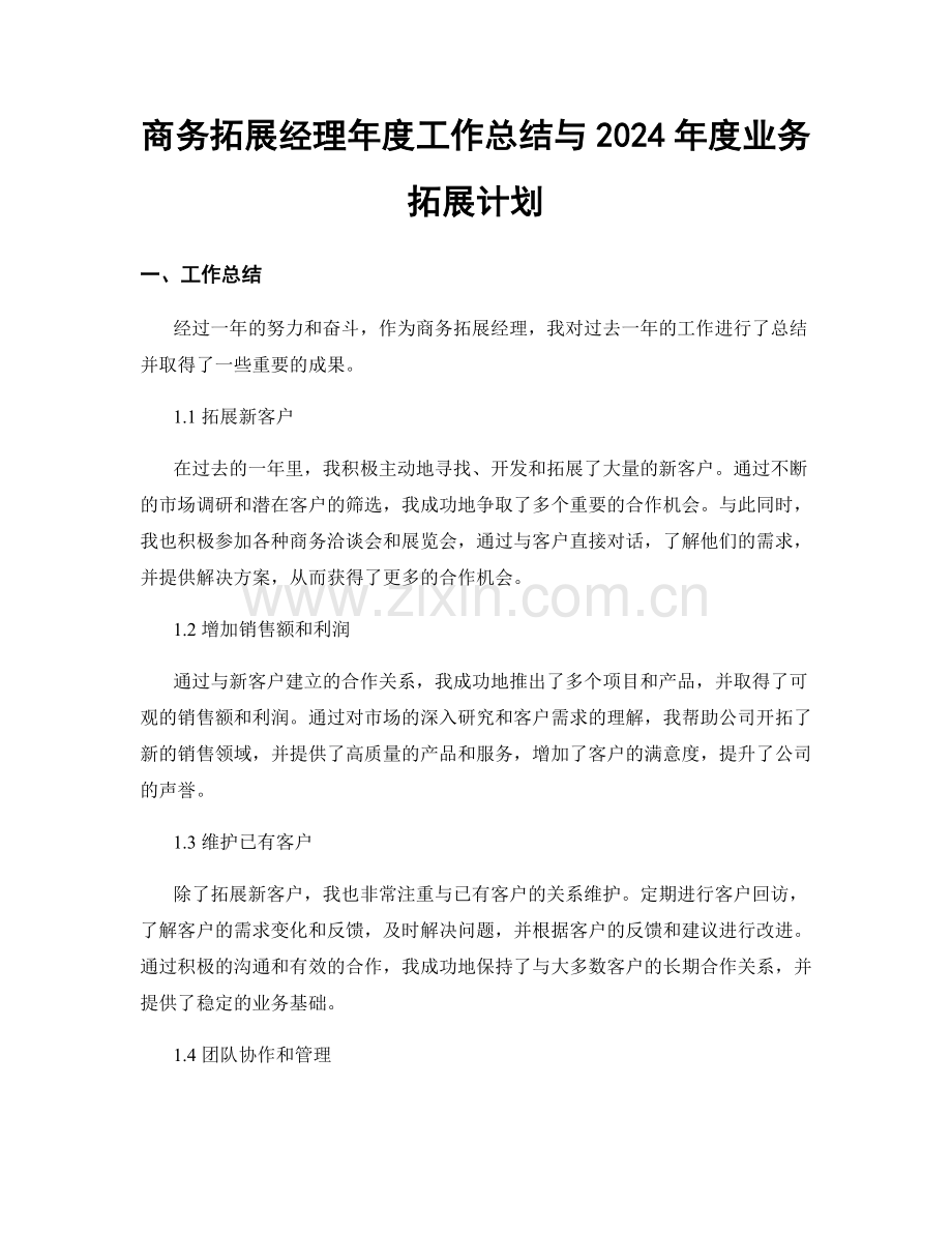 商务拓展经理年度工作总结与2024年度业务拓展计划.docx_第1页