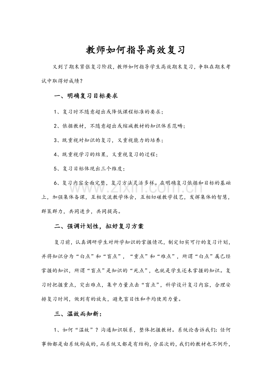 教师如何指导高效复习.doc_第1页