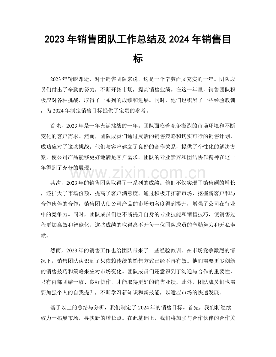 2023年销售团队工作总结及2024年销售目标.docx_第1页