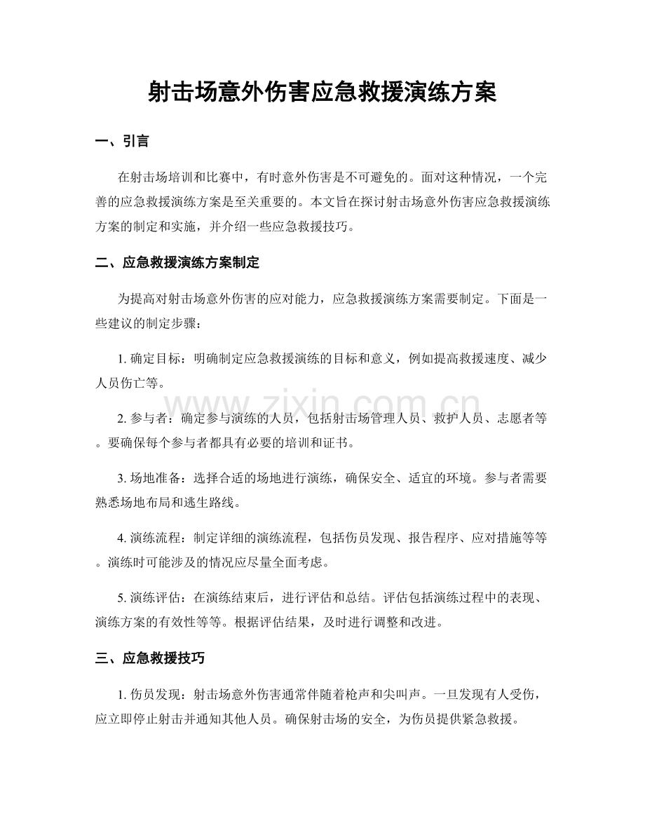 射击场意外伤害应急救援演练方案.docx_第1页