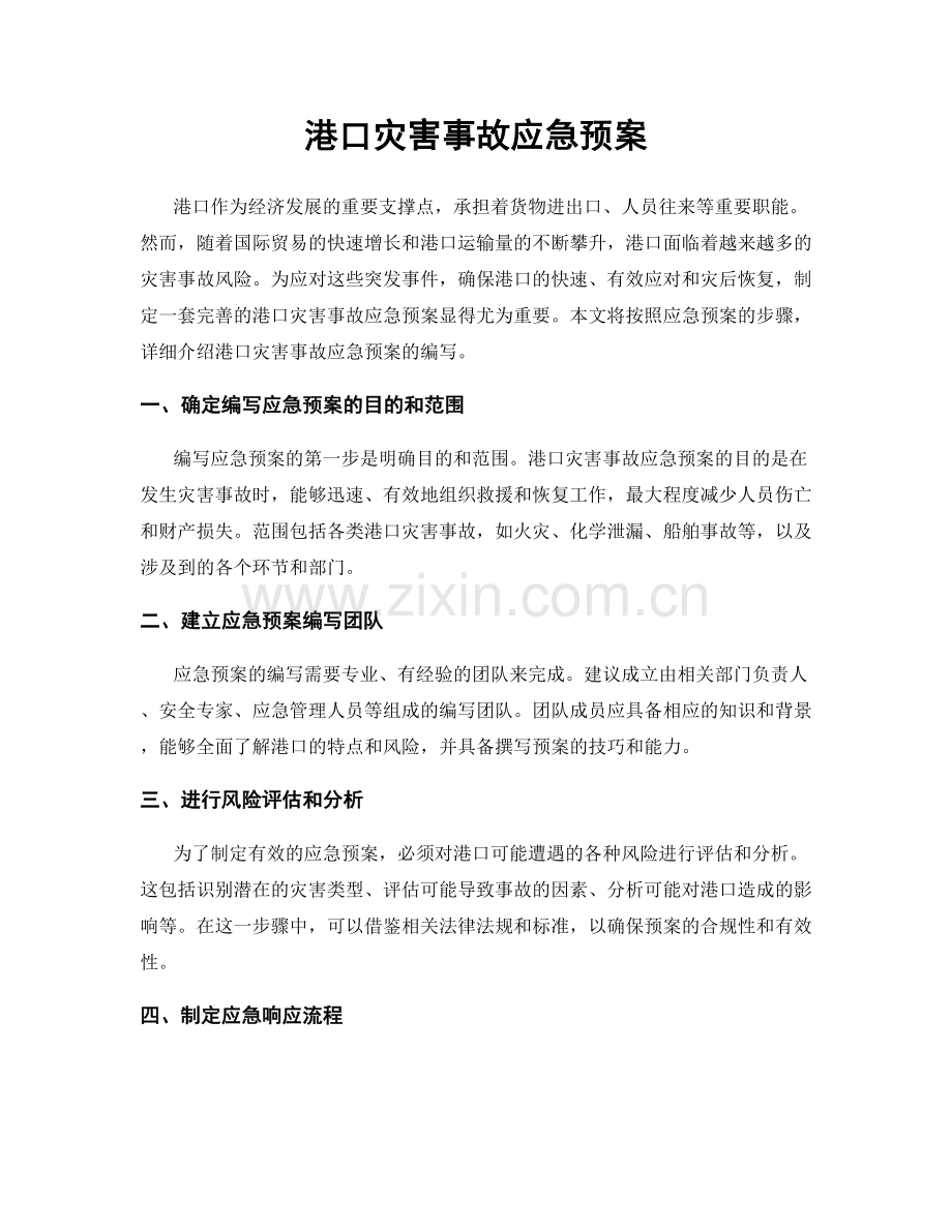 港口灾害事故应急预案.docx_第1页