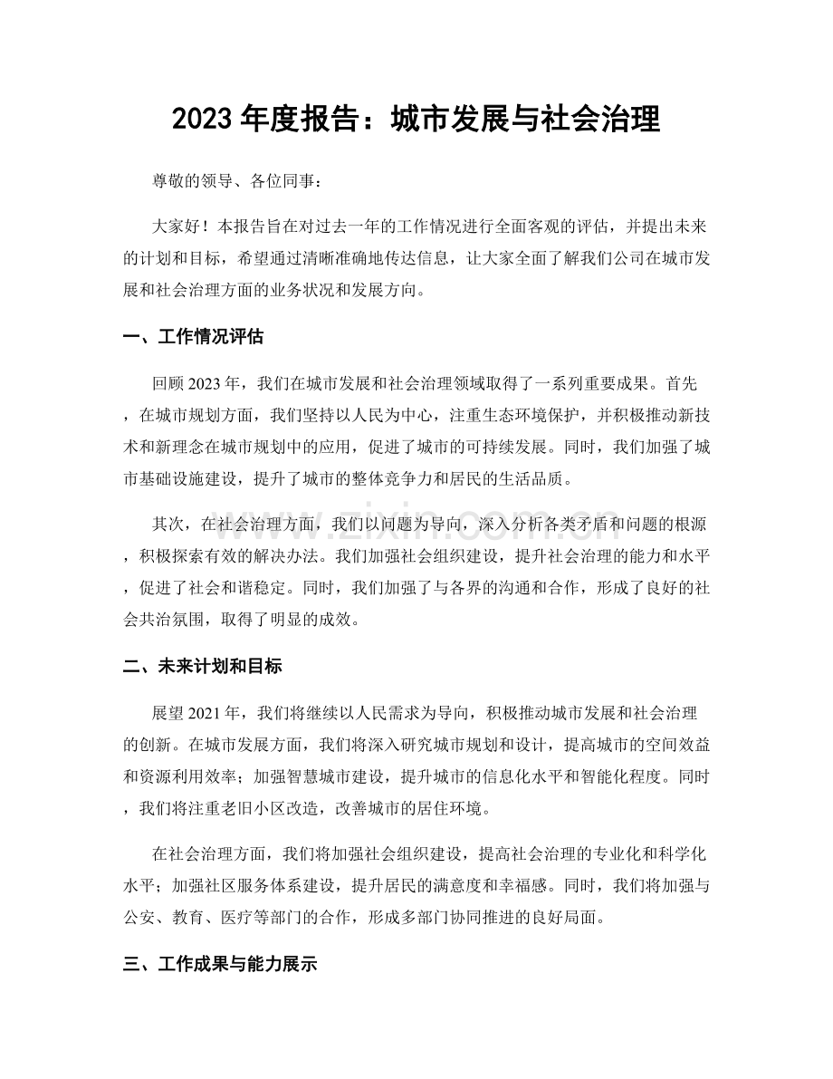 2023年度报告：城市发展与社会治理.docx_第1页