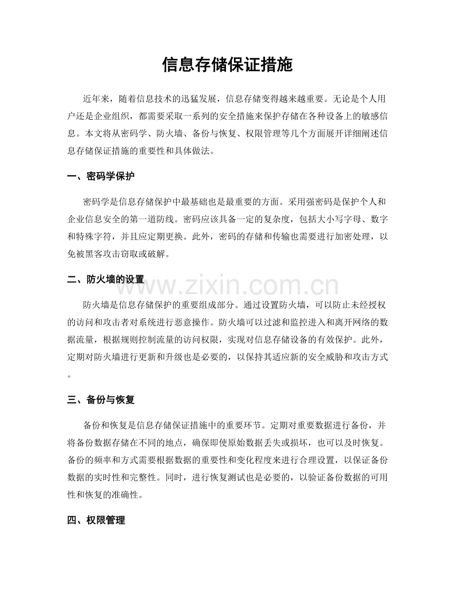 信息存储保证措施.docx_第1页