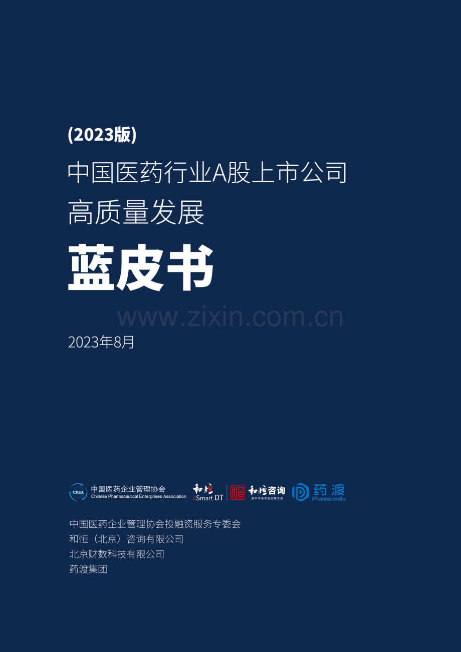 中国医药行业A股上市公司高质量发展深度研究报告.pdf_第1页