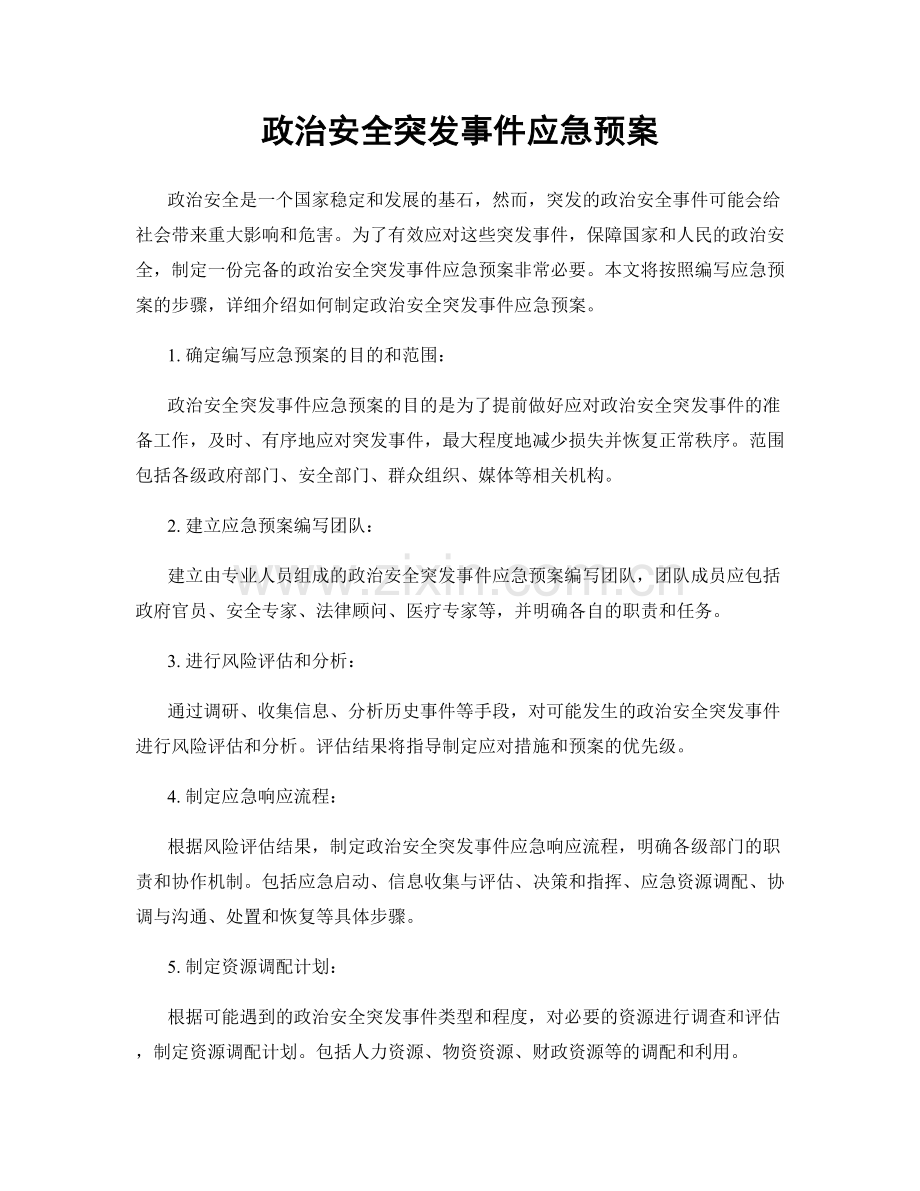 政治安全突发事件应急预案.docx_第1页