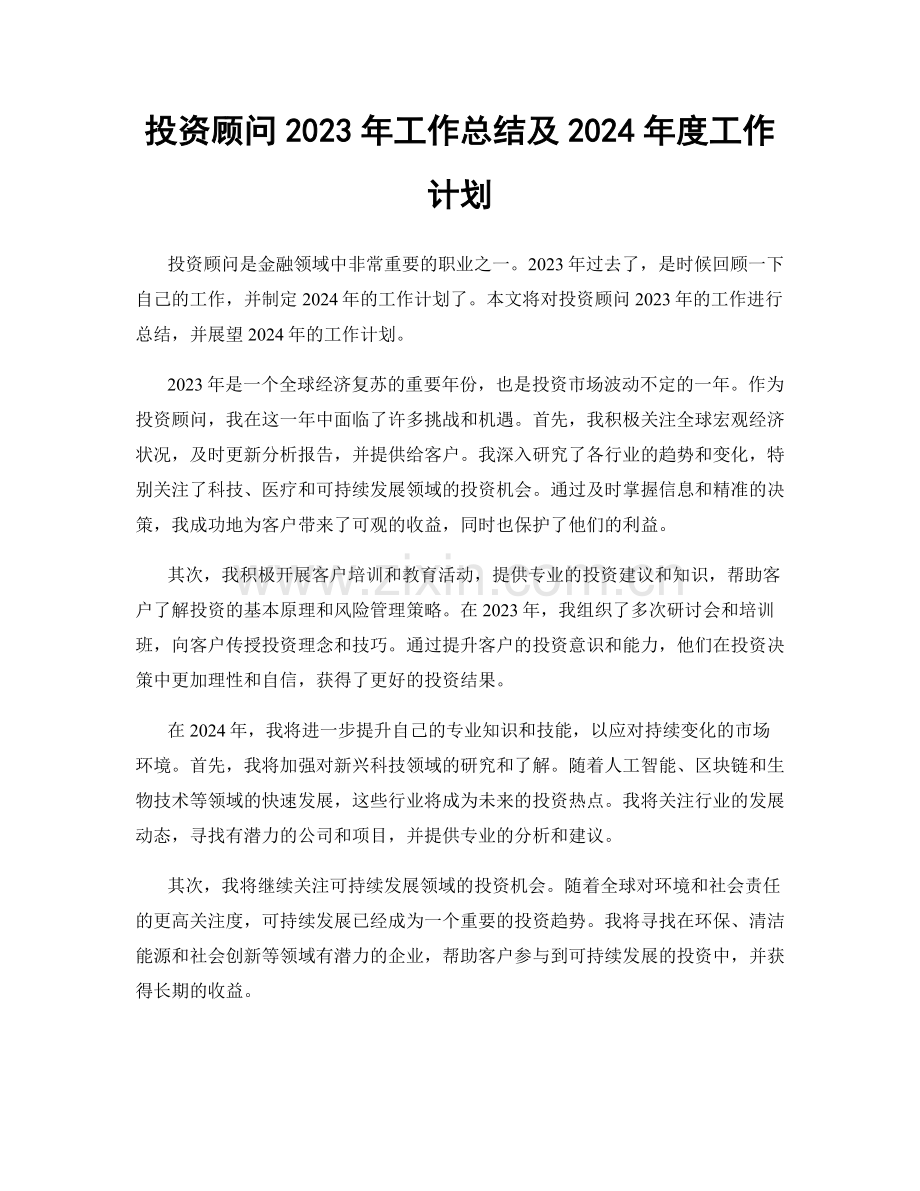 投资顾问2023年工作总结及2024年度工作计划.docx_第1页