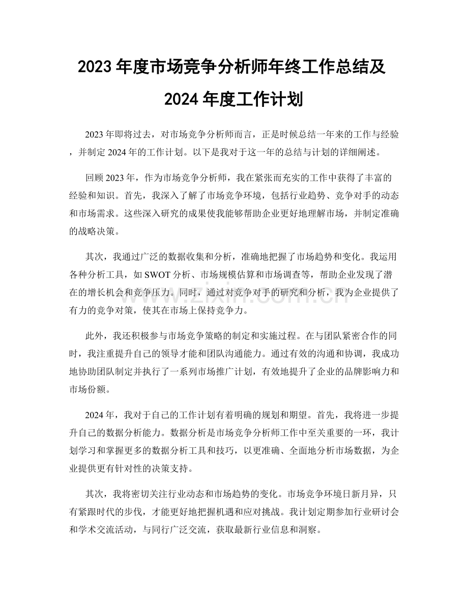 2023年度市场竞争分析师年终工作总结及2024年度工作计划.docx_第1页