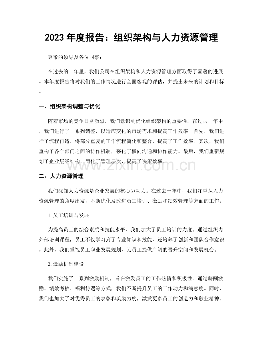 2023年度报告：组织架构与人力资源管理.docx_第1页