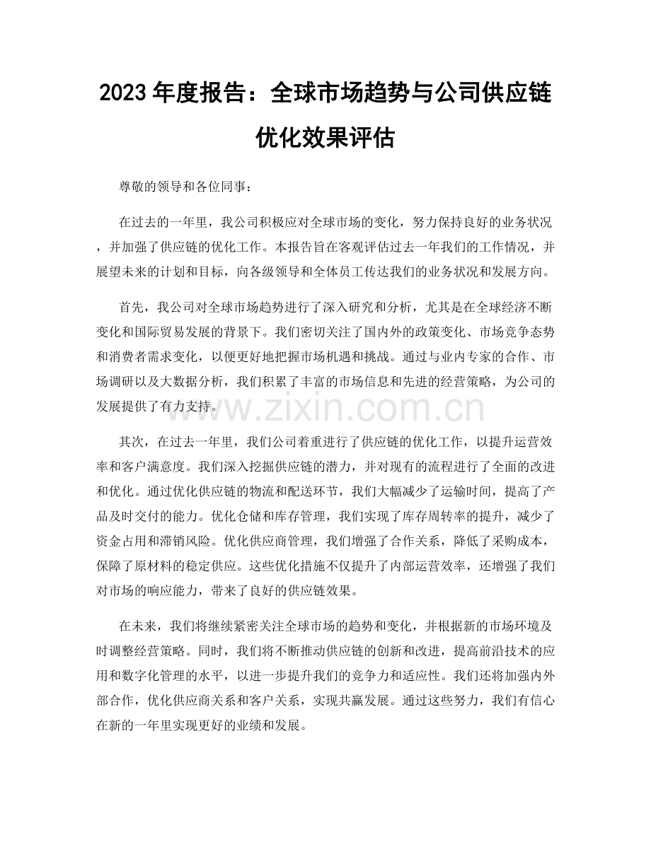 2023年度报告：全球市场趋势与公司供应链优化效果评估.docx_第1页